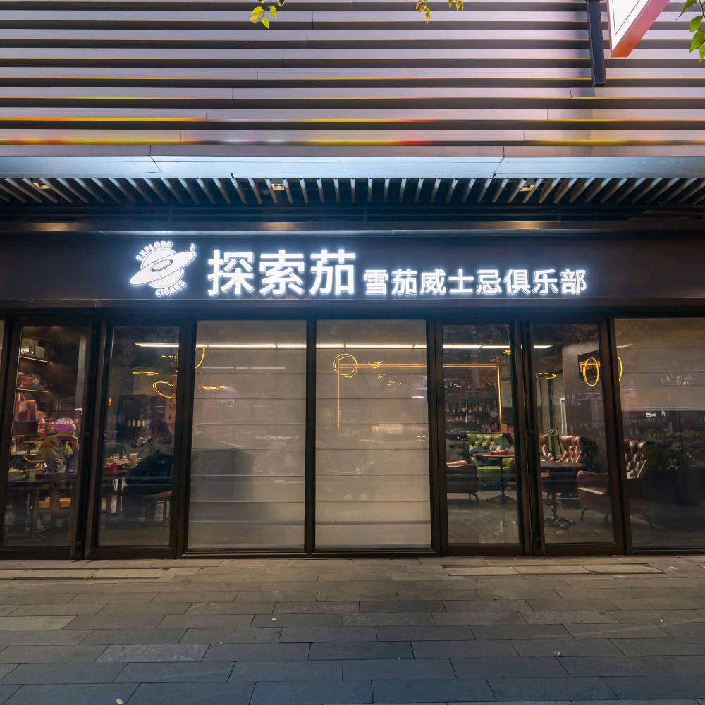 探索茄俱乐部