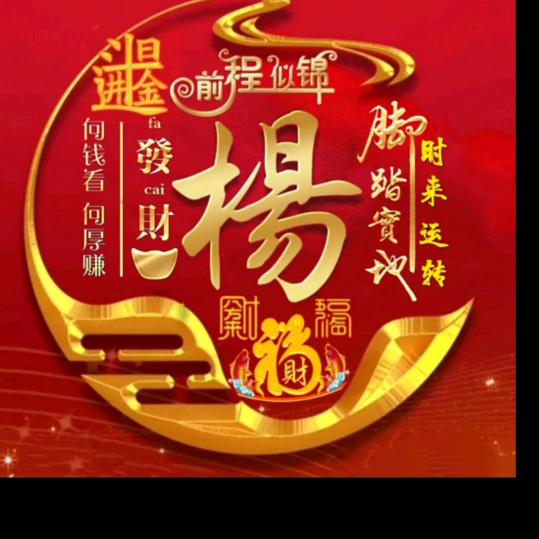家和万事兴,.