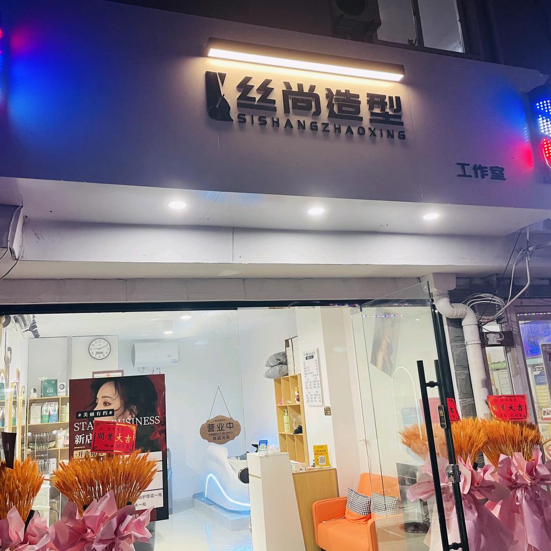 丝尚造型工作室