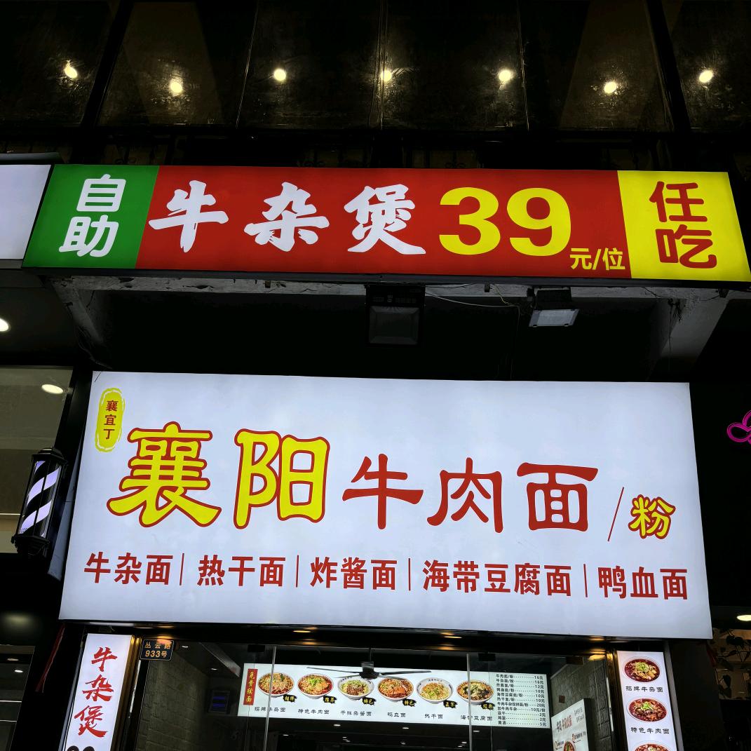 襄阳牛肉面（永泰店）