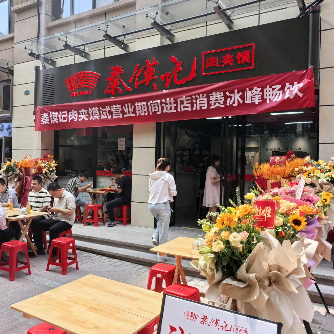 秦馍记肉夹馍官方号
