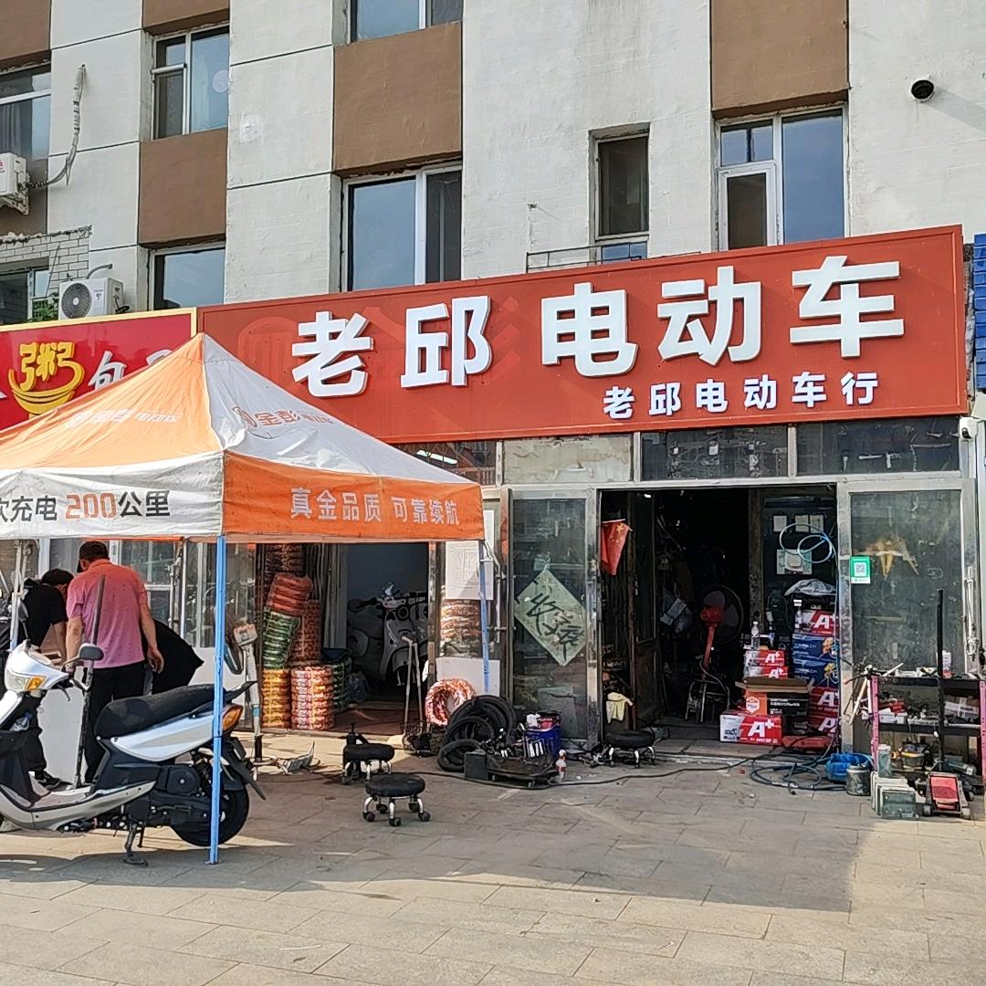 四百老邱电动车行