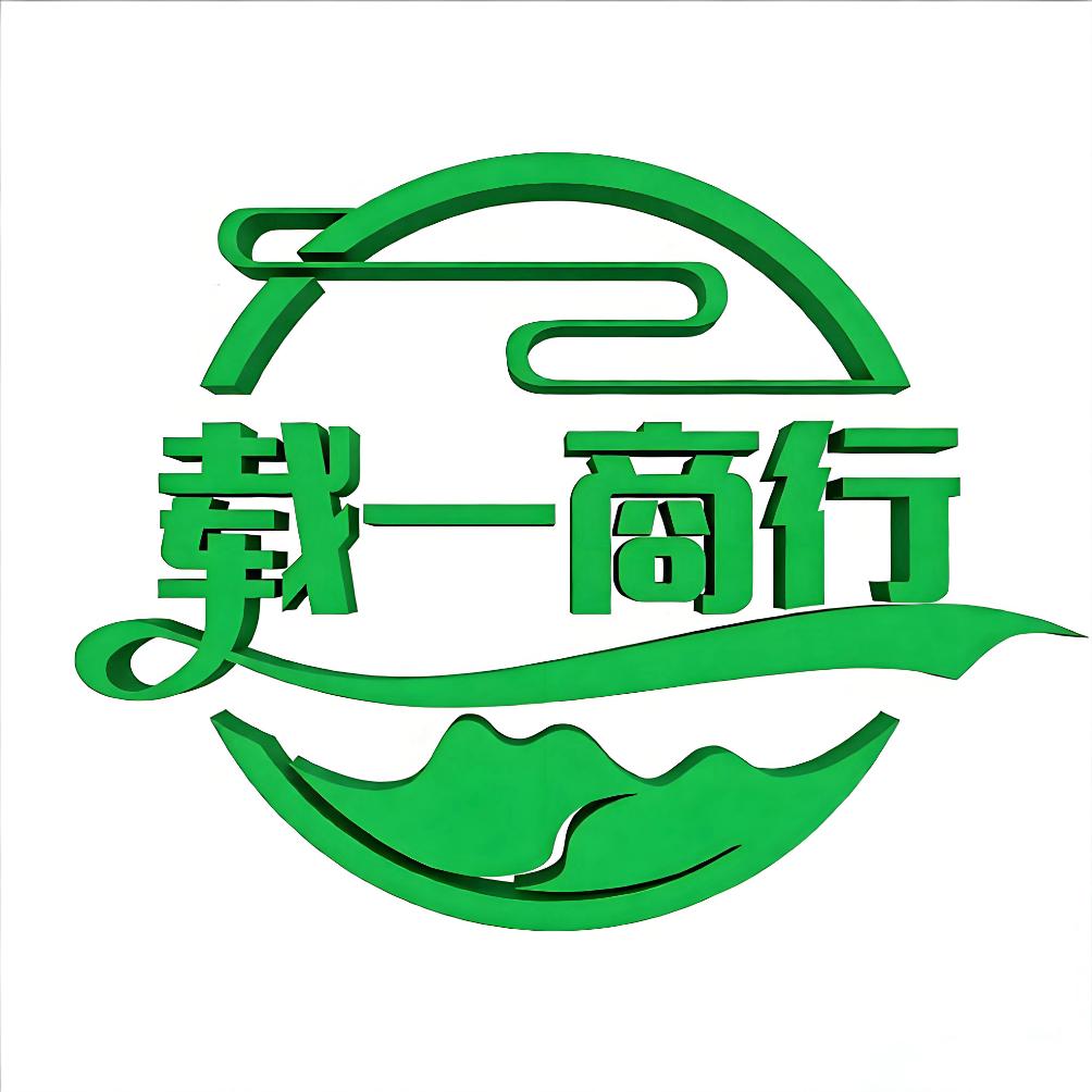 载一商行