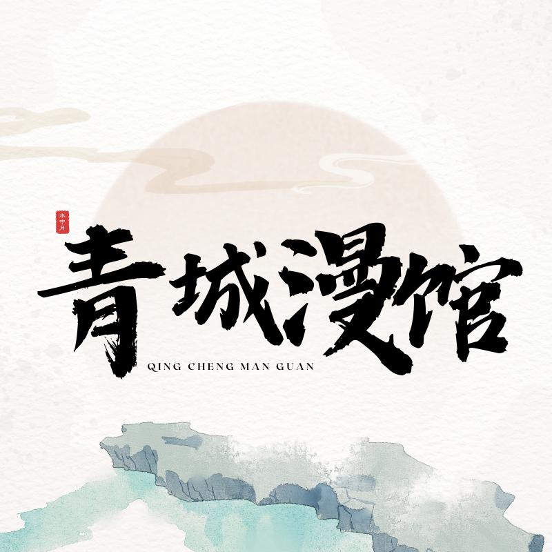 青城漫馆