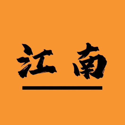 江南阁