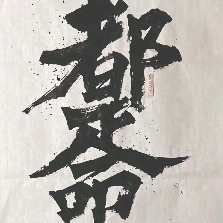 李工