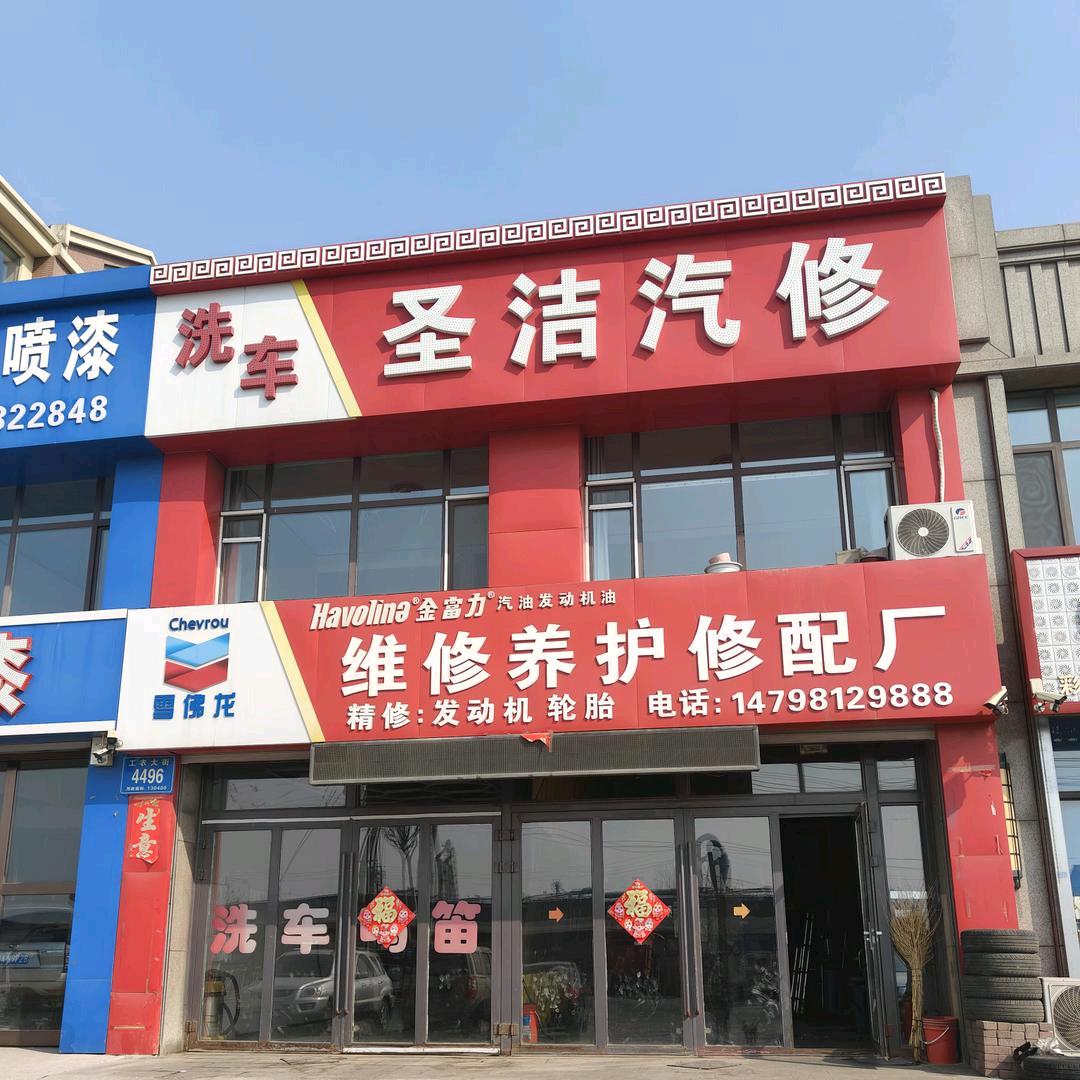 圣洁汽修（车必安养车）