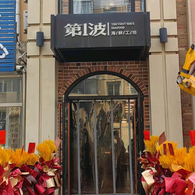 第1波海鲜工坊官方号