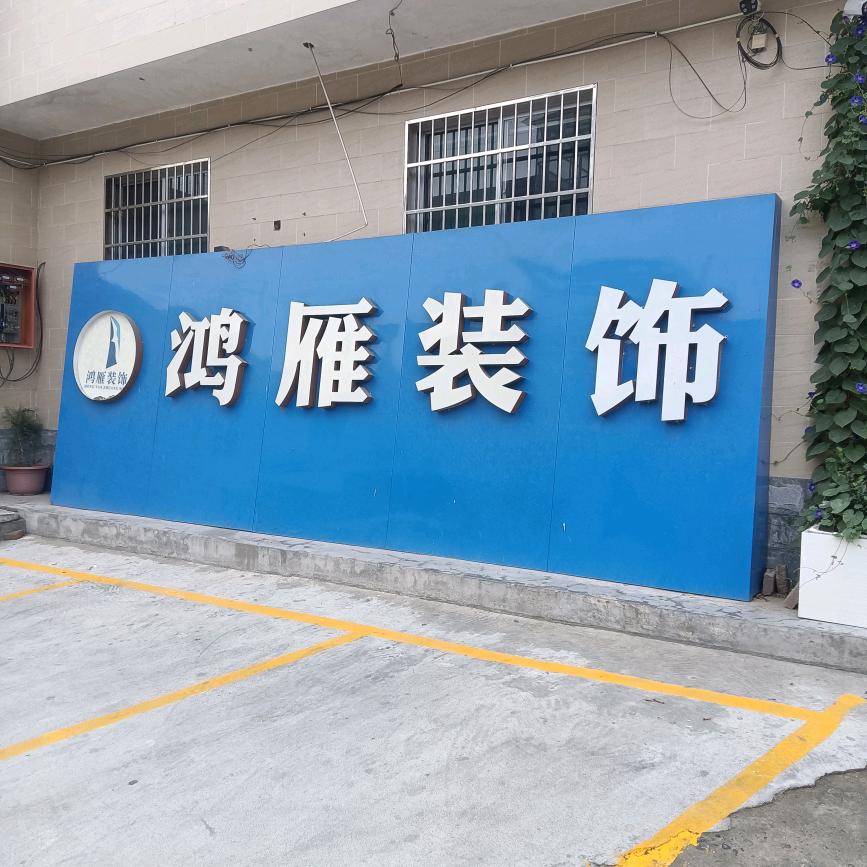 鸿雁装饰材料批发樊猛