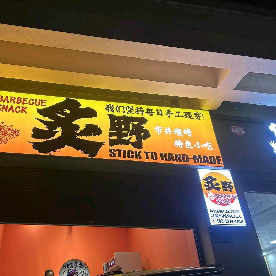 🍻重生之我在石林卖烧烤🍻