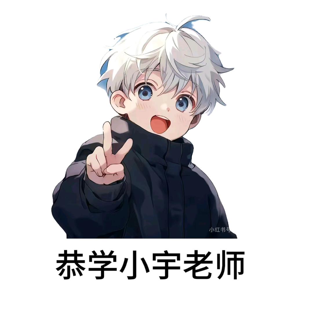 恭学小宇老师