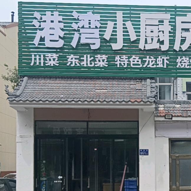 港湾小厨房