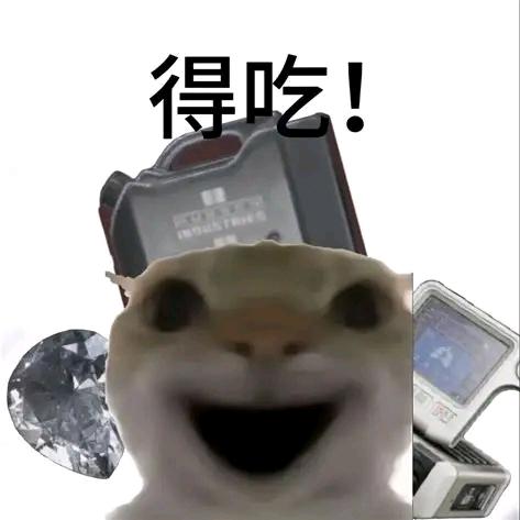 得吃鼠 （三角洲行动）
