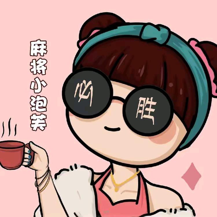 麻将小泡芙