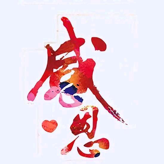 感恩心❤️睡衣