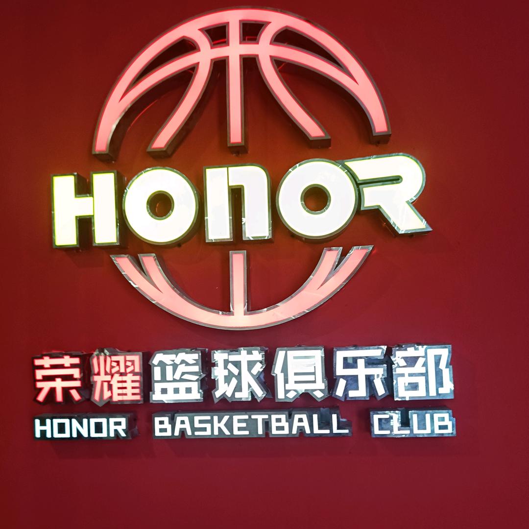 荣耀篮球银河城店