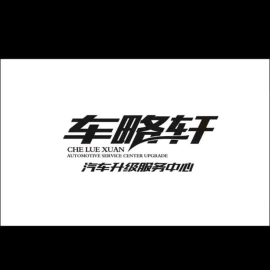 车略轩车灯升级工厂