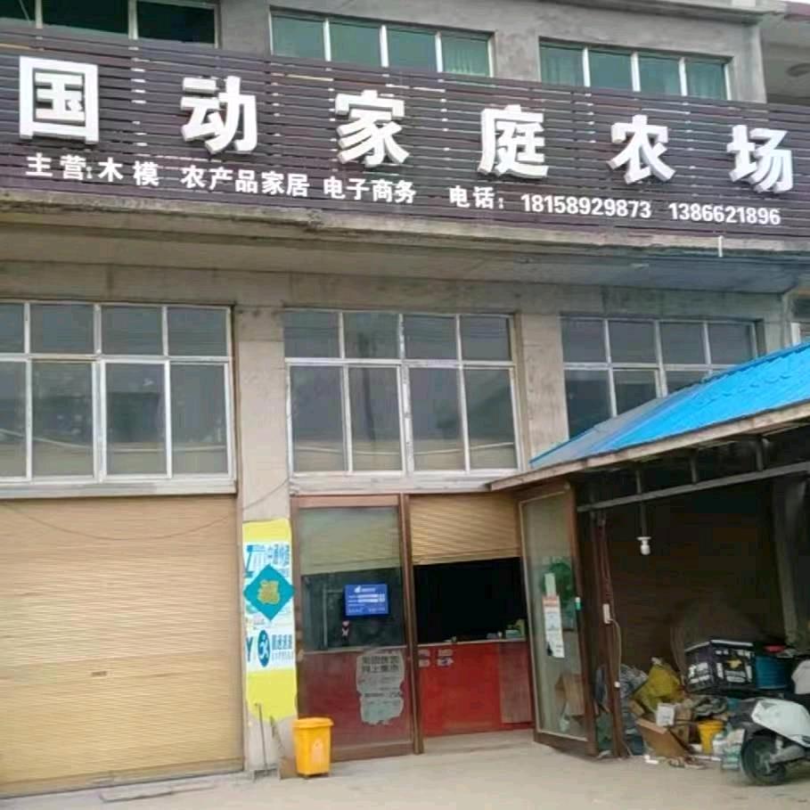 国动家庭农场