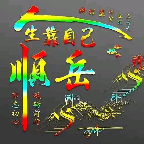 永远不改姓