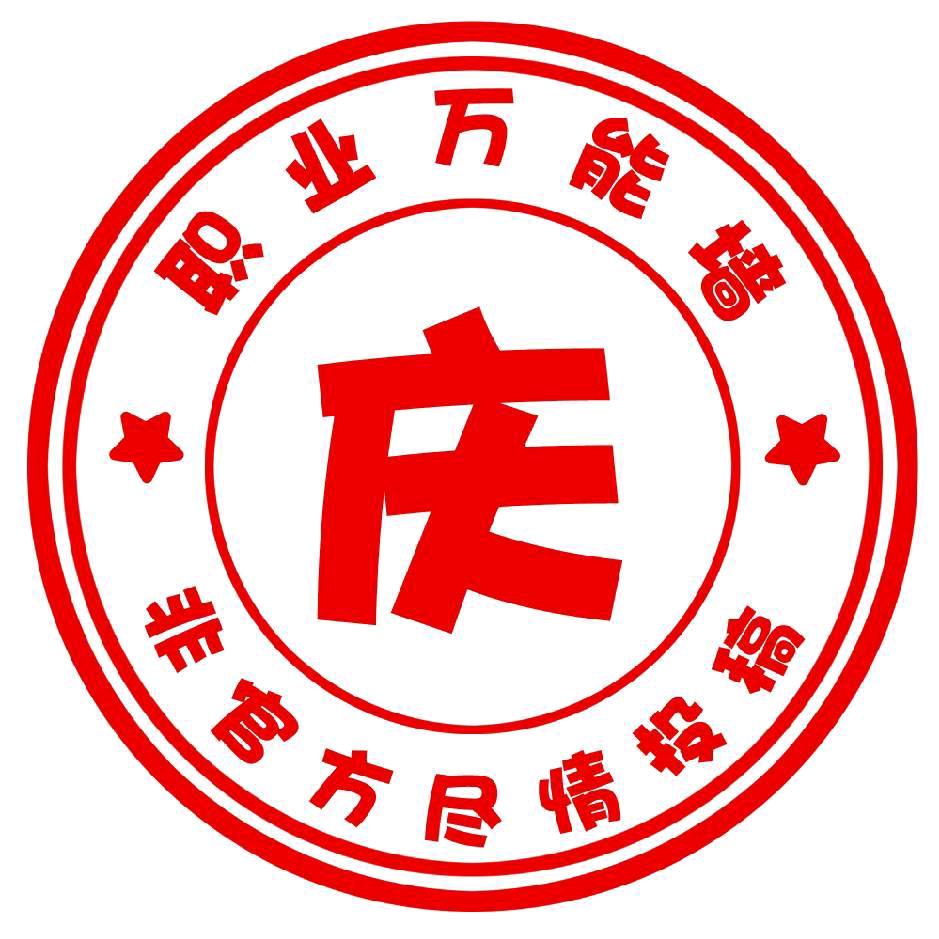 大庆职业学院万能墙
