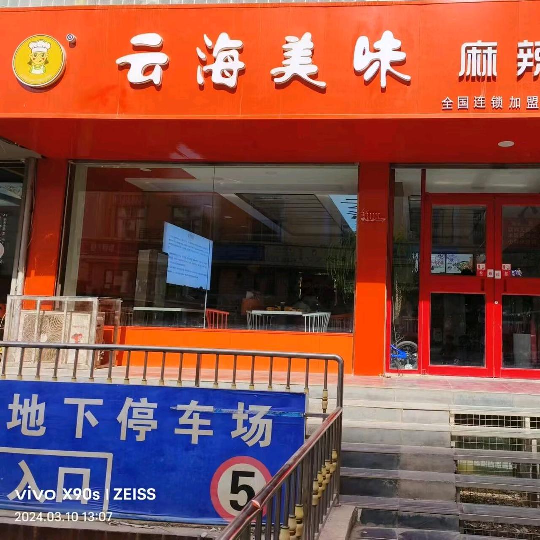 云海美味麻辣烫连锁总店