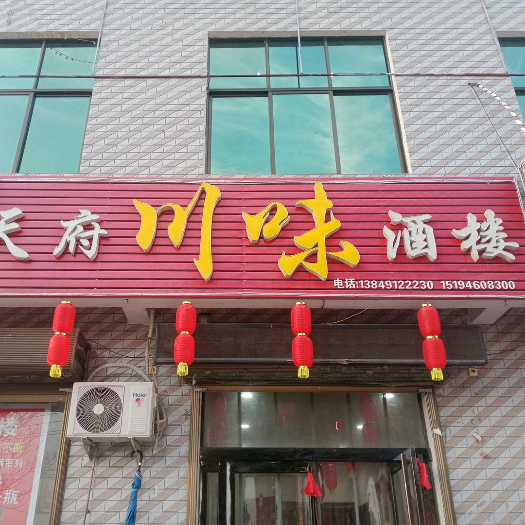 天府川味酒楼