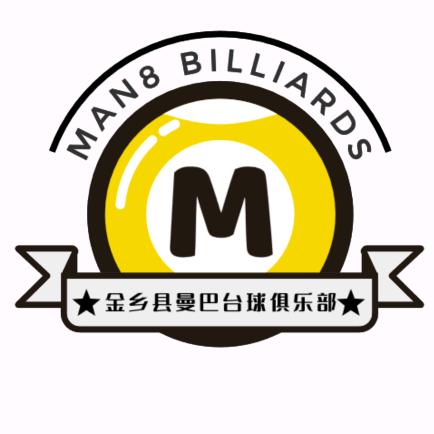 金乡县曼巴台球俱乐部