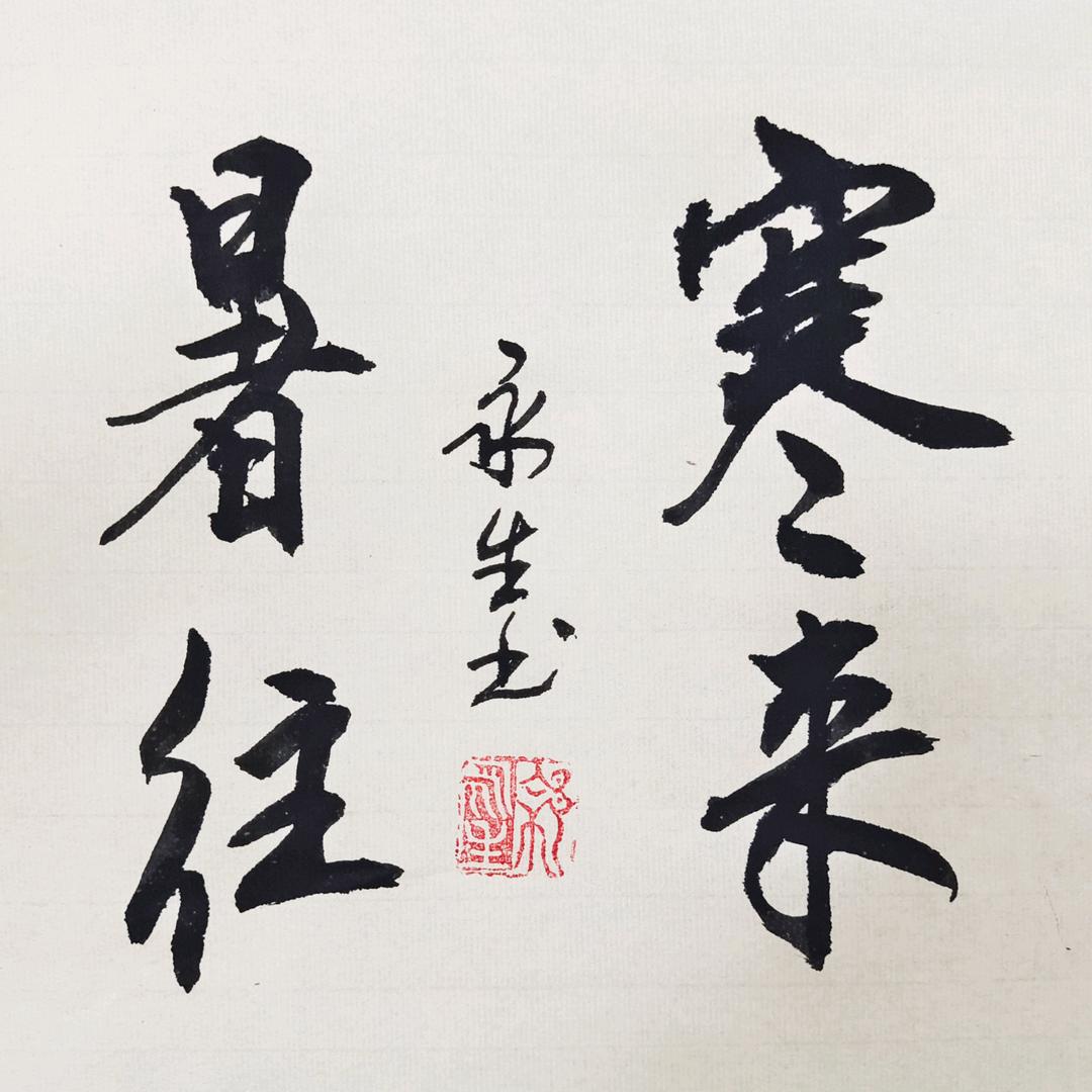 永生书法