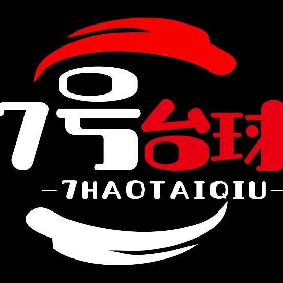 7号台球俱乐部（中誉南岸公馆店）