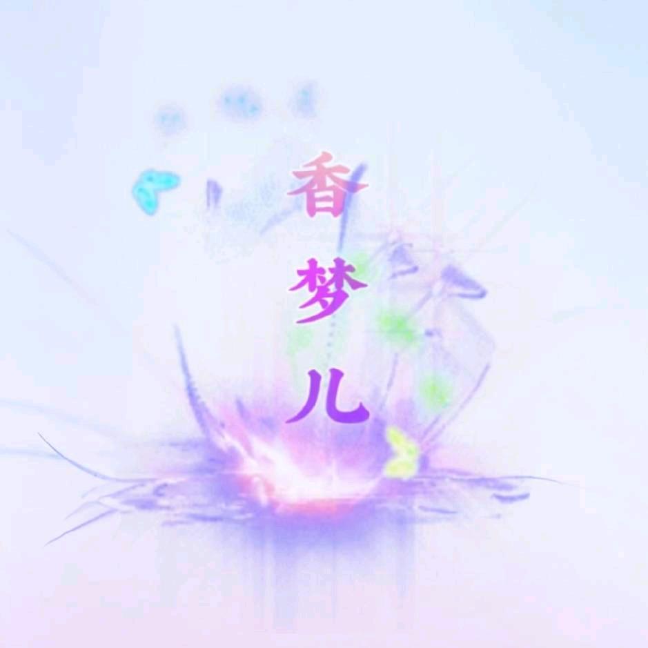 香梦儿