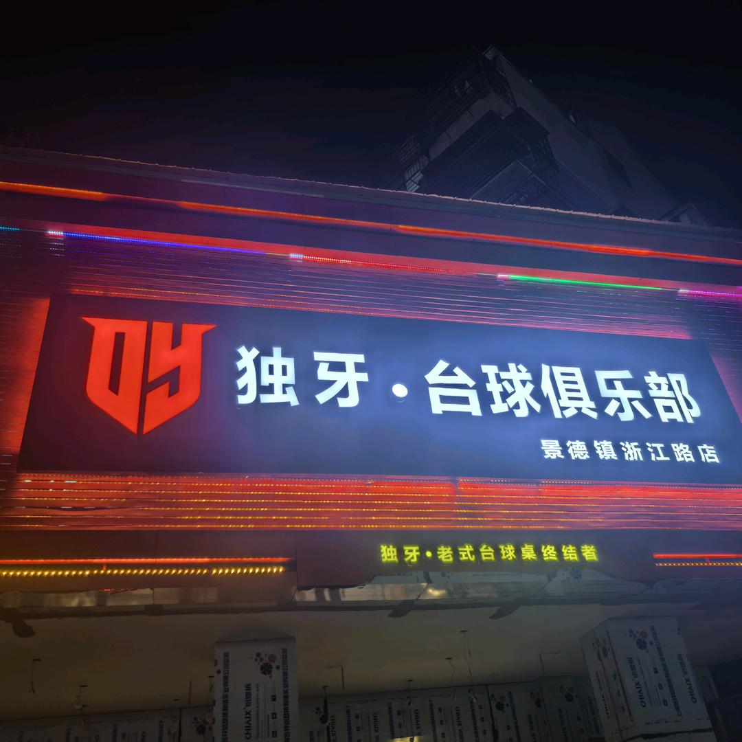 独牙台球俱乐部