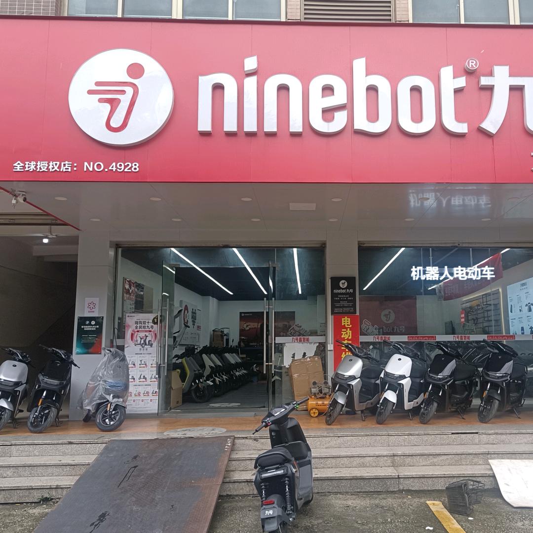 九号电动车(西樵镇樵乐中路店)专用号