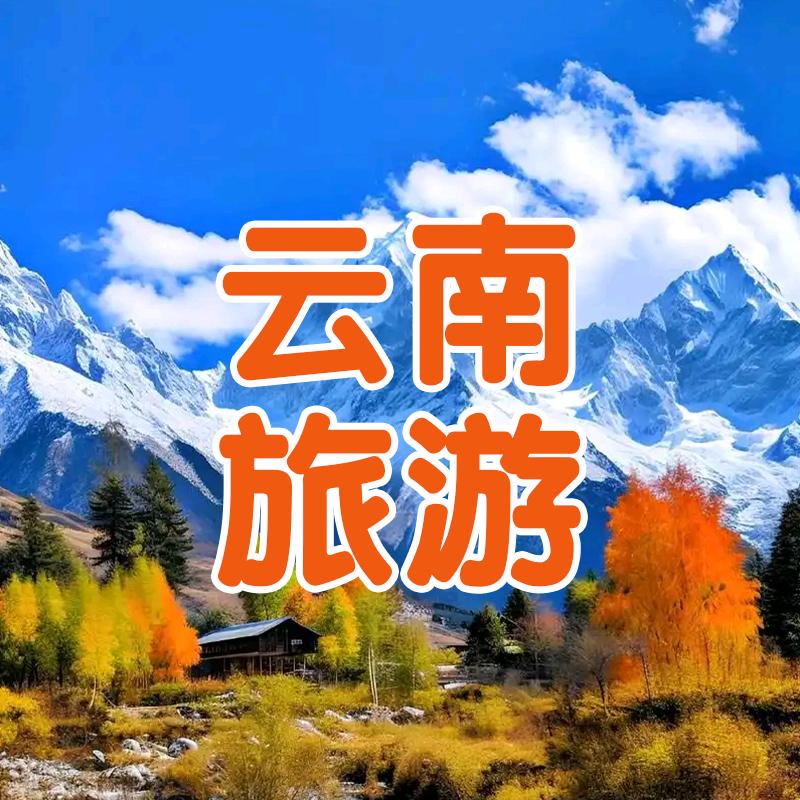 开心游云南（福利专场）