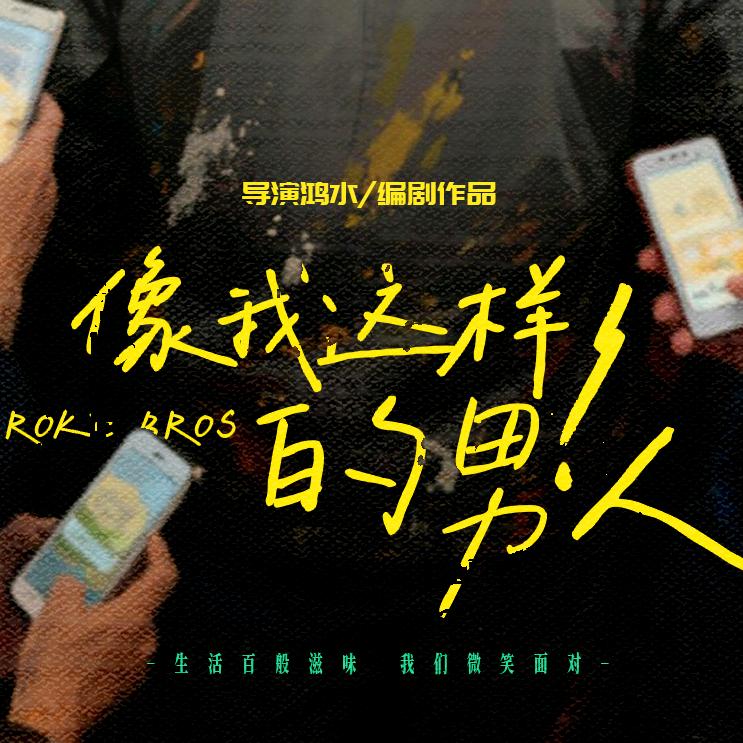 导演鸿水