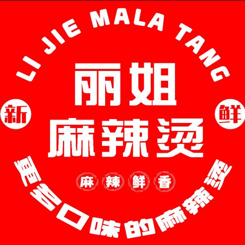 丽姐麻辣烫