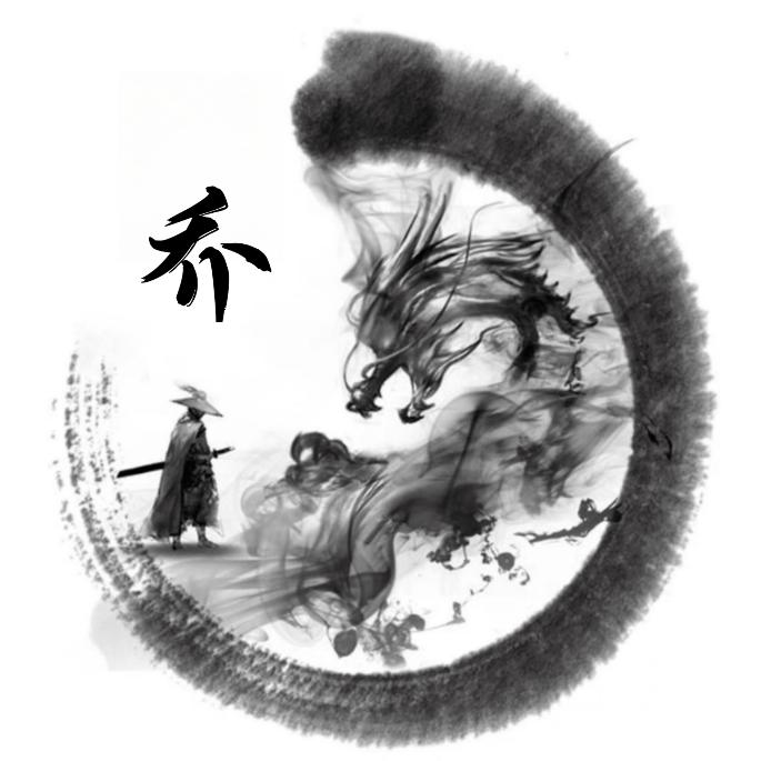 执子之手