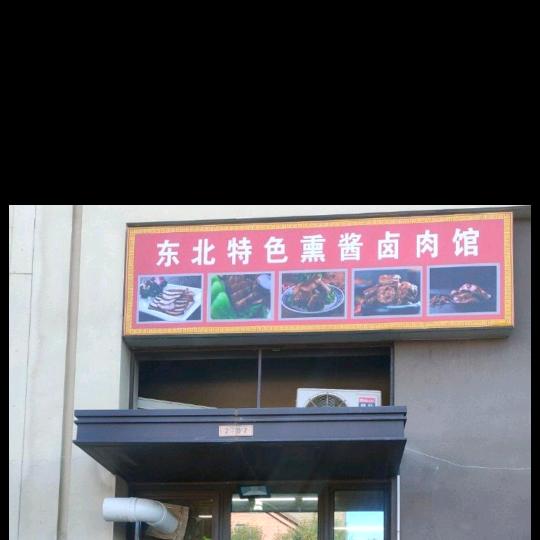 东北特色熏酱卤肉馆