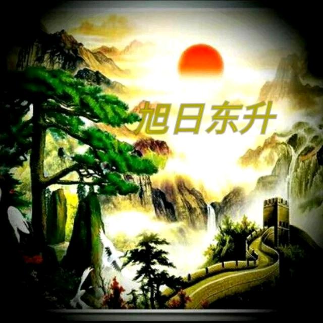 @旭日东升