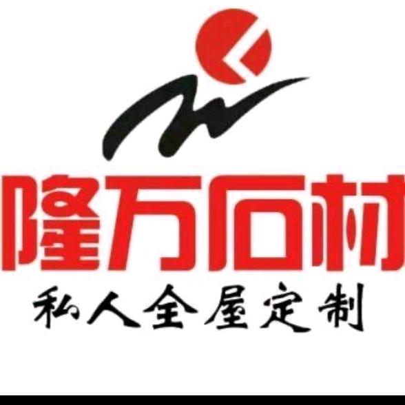 天津隆万石材贸易有限公司