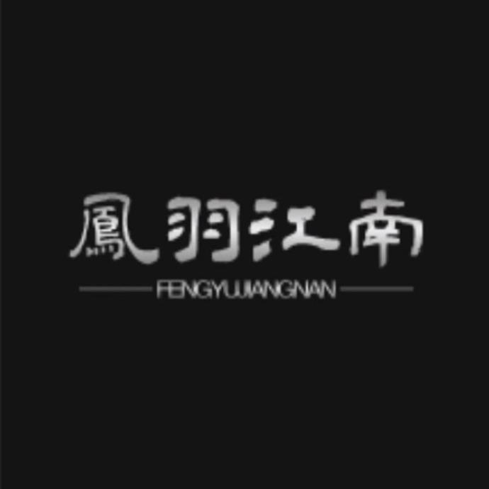 凤羽江南香云纱