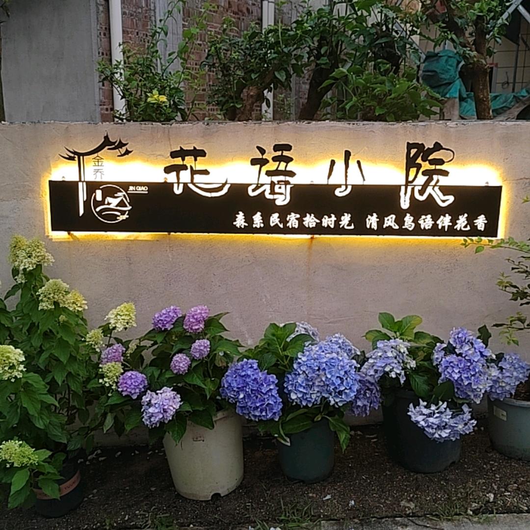 金乔花语小院