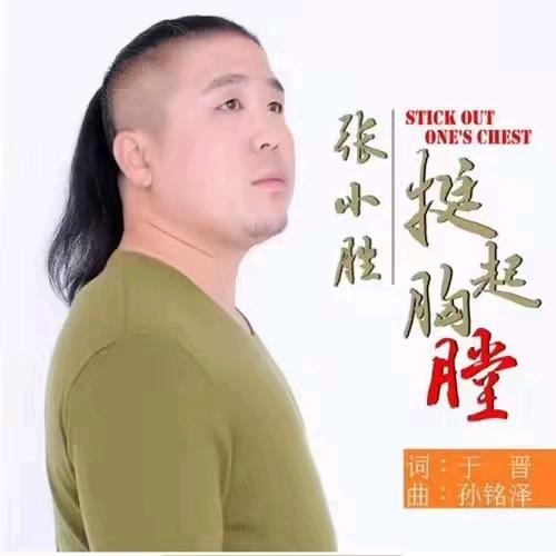 张小胜