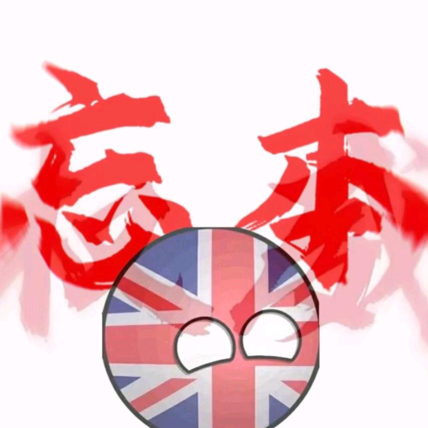 有点权威但又有点忘本的不列颠