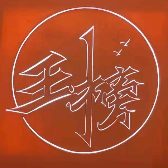 王榜