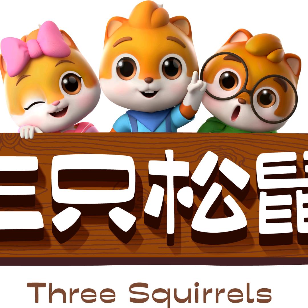 三只松鼠总部直发号