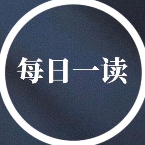 每日一读