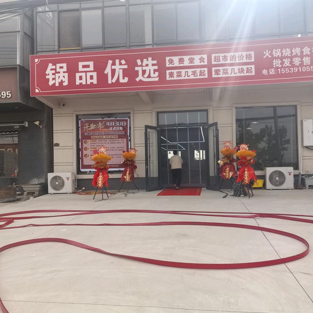 贾村锅品优选（火锅店）