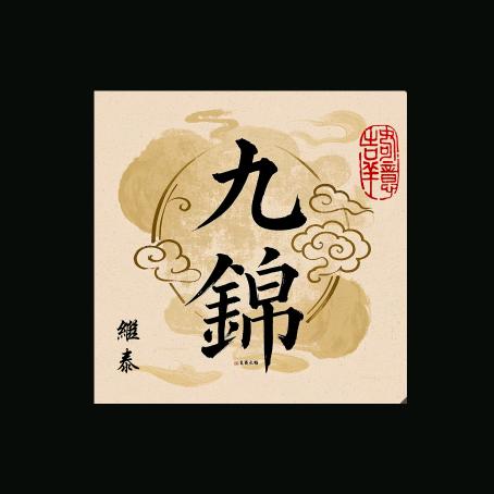 九锦