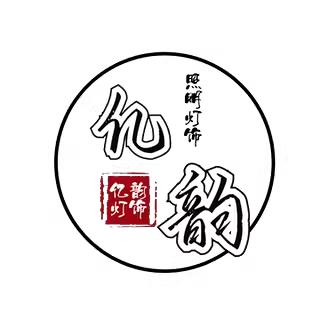 亿韵照明灯饰（厂家）