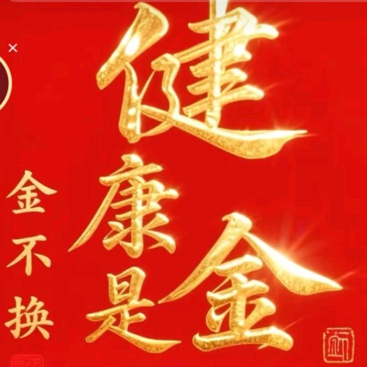 健康是金